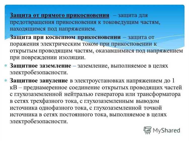 Признаки необходимости защиты при косвенном прикосновении