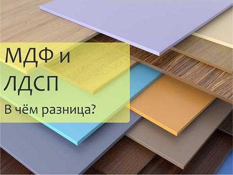 Насколько различается вес и плотность ЛДСП и МДФ при сборке мебели