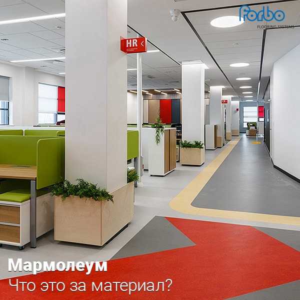 Как мармолеум ведет себя при укладке – мнения монтажников и домашних мастеров