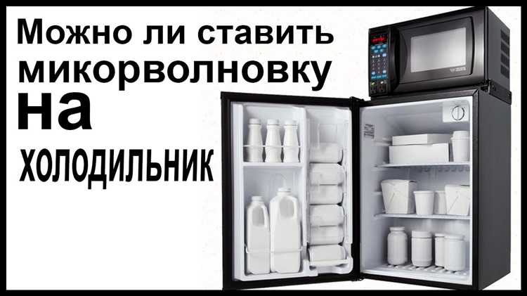 Безопасно ли размещать микроволновку под шкафом с предметами