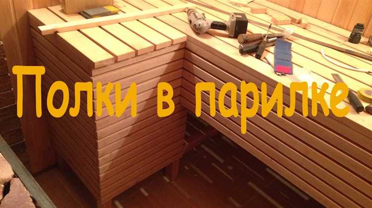 Оптимальная высота полка для парилки: правила и рекомендации