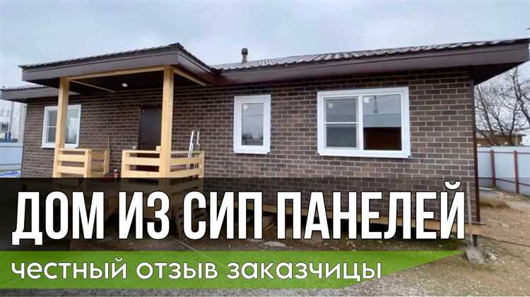 Как воспринимается комфорт и уют в сип доме в долгосрочной перспективе