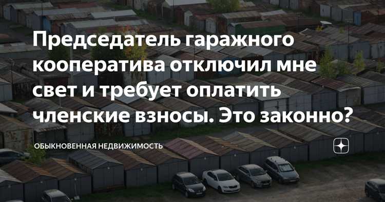 Председатель отключил свет на даче что делать