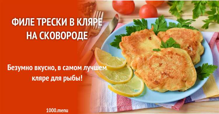 Как подготовить филе трески перед жаркой?