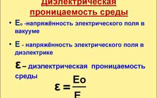 В чем измеряется диэлектрическая постоянная