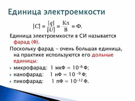 Влияние точности измерения емкости на работу электронных схем