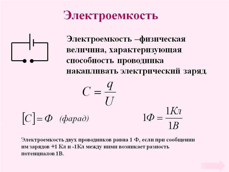 Как правильно переводить емкость между разными единицами