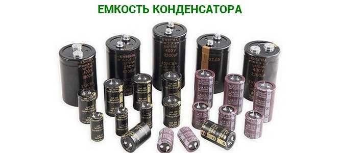 Типичные диапазоны емкостей в бытовых и промышленных конденсаторах