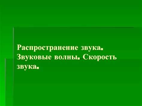 В какой среде звук не может распространяться