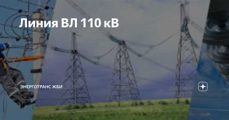 Конструкция и основные компоненты ВЛ 110 кВ