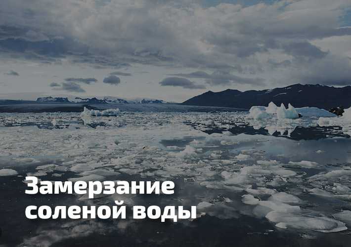 Использование диаграммы фаз воды для расчёта точки замерзания