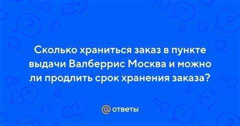 Что происходит с заказом после истечения срока хранения
