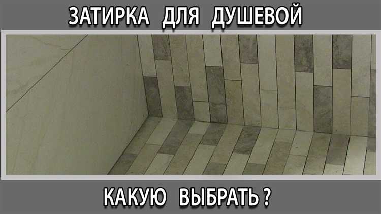 Как правильно подготовить швы перед нанесением затирки на керамогранит